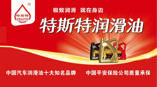 【特斯特潤滑油】質(zhì)量保證、熱銷隴南市場