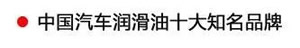 【特斯特潤滑油】質(zhì)量保證、熱銷隴南市場