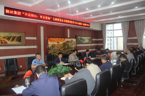隴運(yùn)集團(tuán)公司召開“不忘初心、牢記使命”主題教育讀書班暨理論學(xué)習(xí)中心組第二次集中學(xué)習(xí)會(huì)議