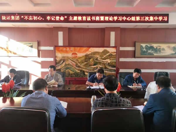 隴運(yùn)集團(tuán)公司召開(kāi)“不忘初心、牢記使命”主題教育讀書班暨理論學(xué)習(xí)中心組第三次、第四次集中學(xué)習(xí)會(huì)議