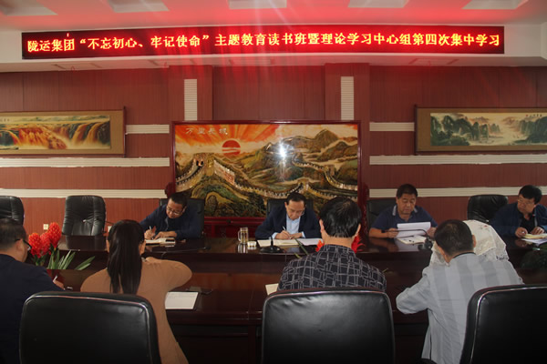 隴運(yùn)集團(tuán)公司召開(kāi)“不忘初心、牢記使命”主題教育讀書班暨理論學(xué)習(xí)中心組第三次、第四次集中學(xué)習(xí)會(huì)議